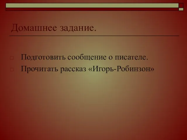 Домашнее задание. Подготовить сообщение о писателе. Прочитать рассказ «Игорь-Робинзон»