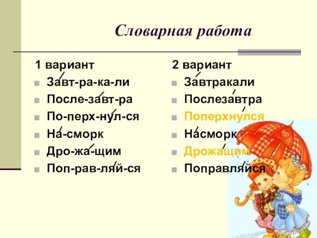 Словарная работа 1 вариант Завт-ра-ка-ли После-завт-ра По-перх-нул-ся На-сморк Дро-жа-щим Поп-рав-ляй-ся