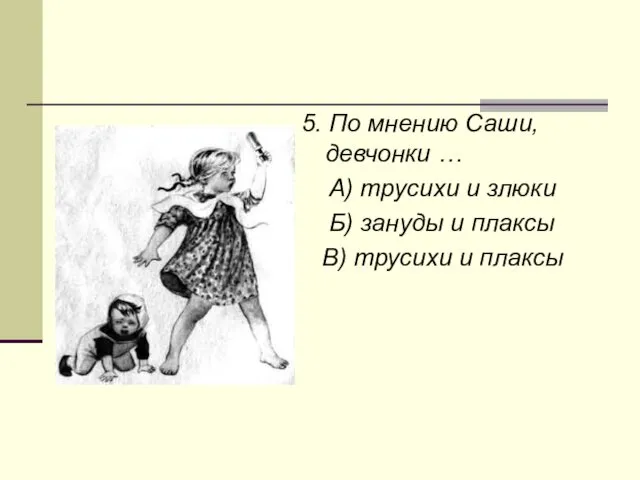 5. По мнению Саши, девчонки … А) трусихи и злюки