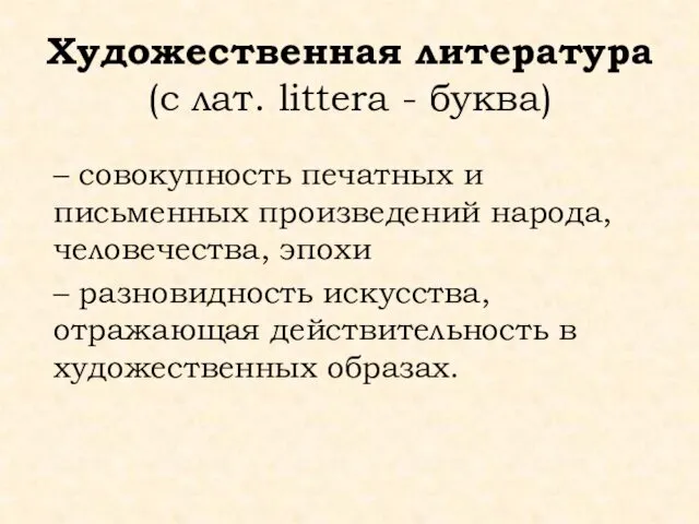 Художественная литература (с лат. littera - буква) – совокупность печатных