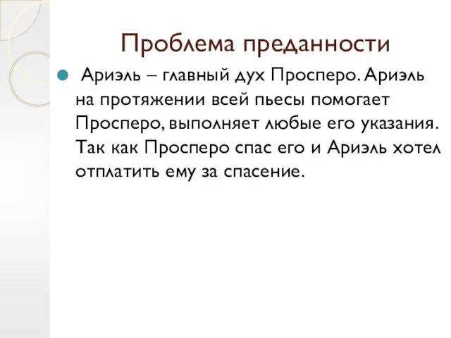 Проблема преданности Ариэль – главный дух Просперо. Ариэль на протяжении