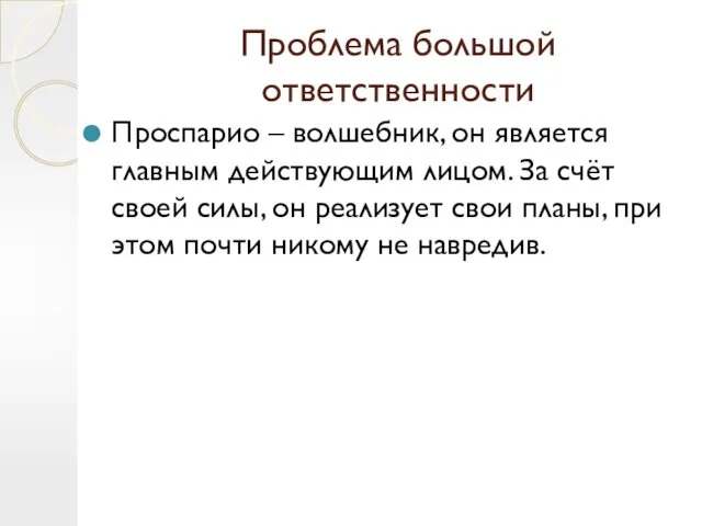 Проблема большой ответственности Проспарио – волшебник, он является главным действующим