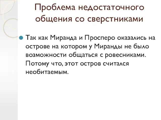 Проблема недостаточного общения со сверстниками Так как Миранда и Просперо