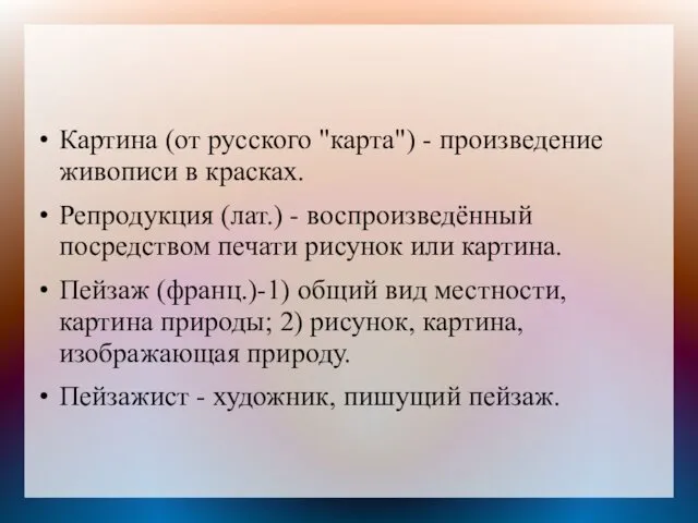 Картина (от русского "карта") - произведение живописи в красках. Репродукция