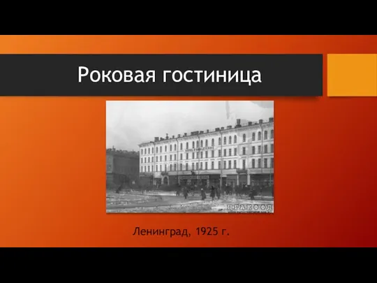 Роковая гостиница Ленинград, 1925 г.