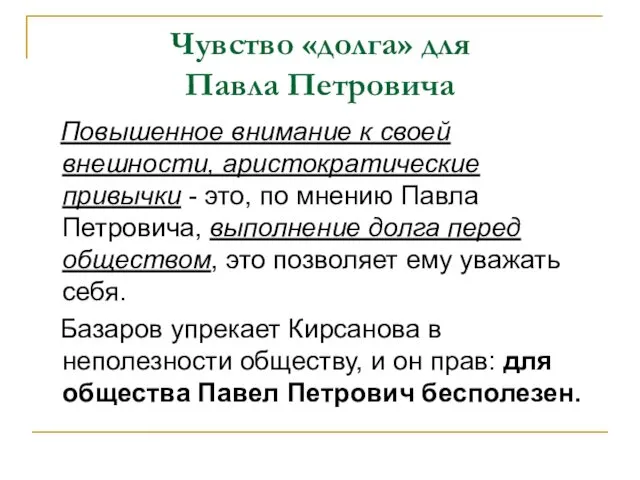 Чувство «долга» для Павла Петровича Повышенное внимание к своей внешности,