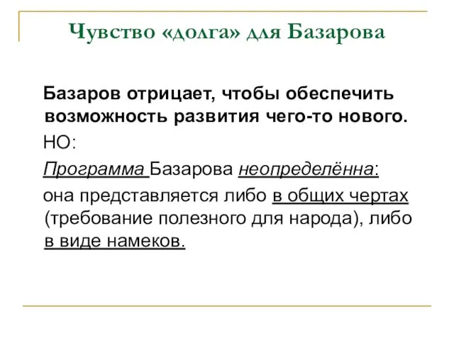 Чувство «долга» для Базарова Базаров отрицает, чтобы обеспечить возможность развития