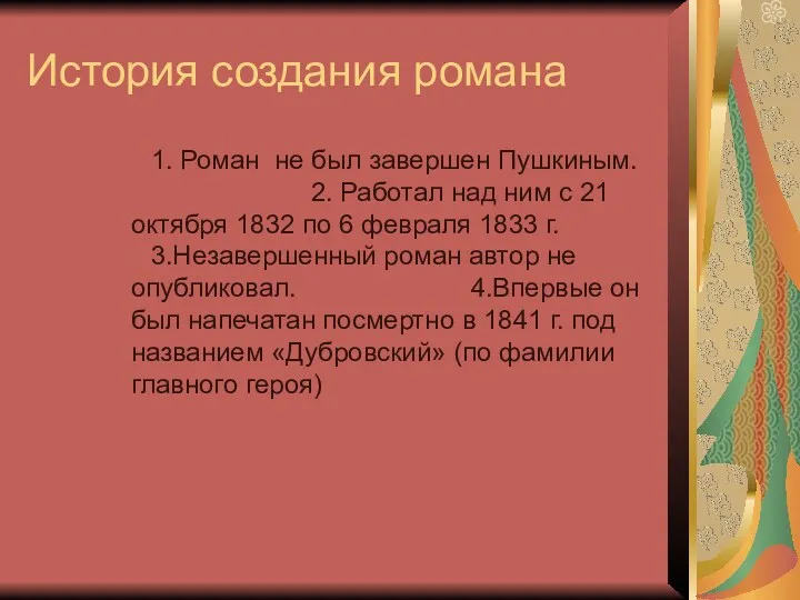 История создания романа 1. Роман не был завершен Пушкиным. 2.