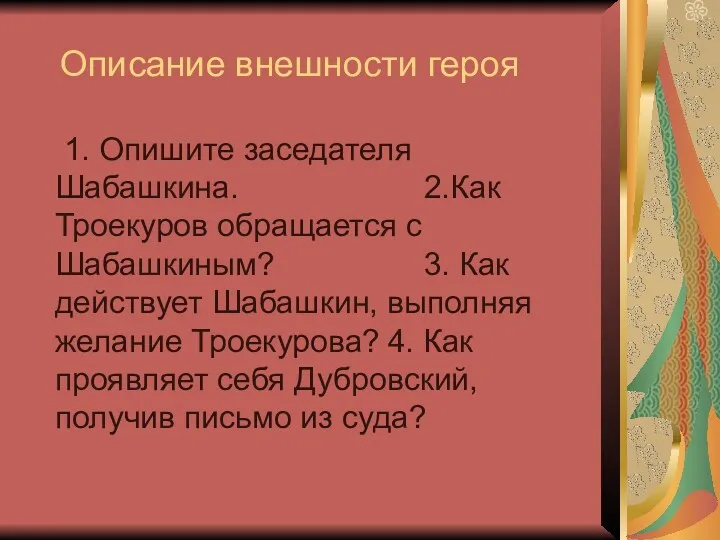 Описание внешности героя 1. Опишите заседателя Шабашкина. 2.Как Троекуров обращается