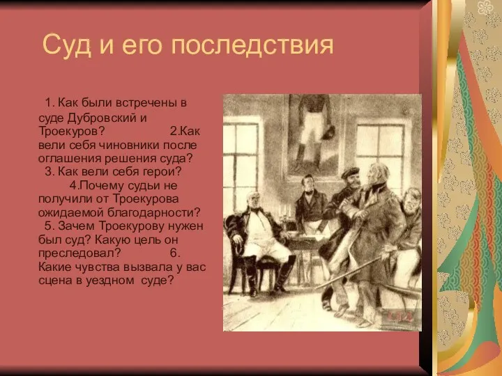 Суд и его последствия 1. Как были встречены в суде