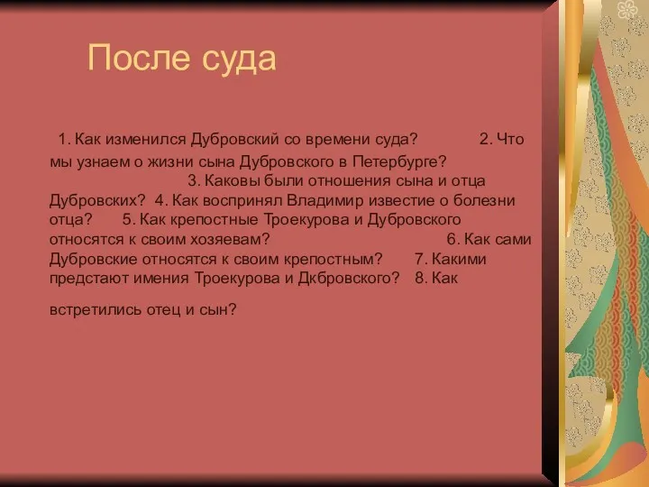 После суда 1. Как изменился Дубровский со времени суда? 2.