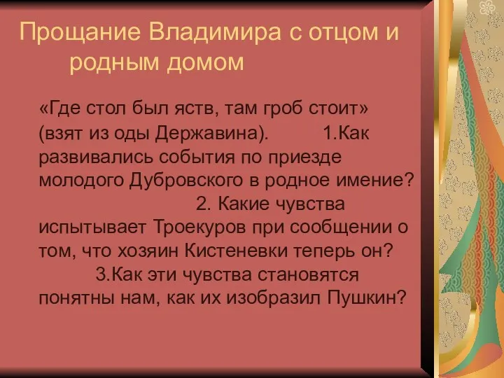 Прощание Владимира с отцом и родным домом «Где стол был