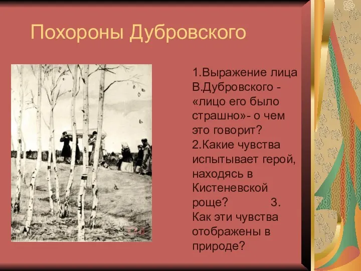 Похороны Дубровского 1.Выражение лица В.Дубровского - «лицо его было страшно»-