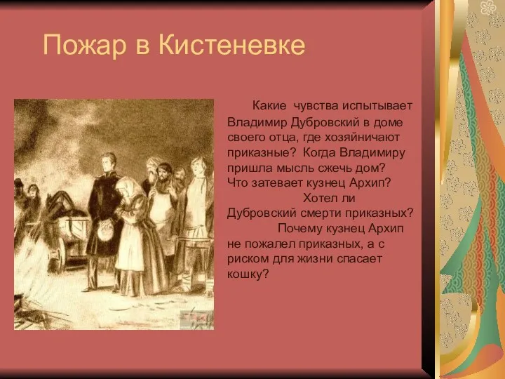 Пожар в Кистеневке Какие чувства испытывает Владимир Дубровский в доме