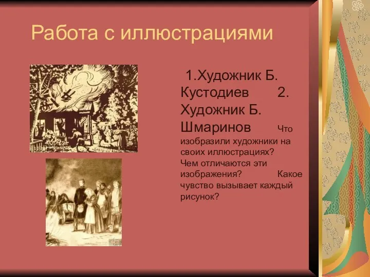 Работа с иллюстрациями 1.Художник Б.Кустодиев 2.Художник Б.Шмаринов Что изобразили художники