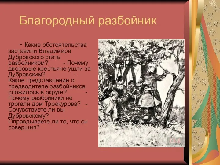 Благородный разбойник - Какие обстоятельства заставили Владимира Дубровского стать разбойником?