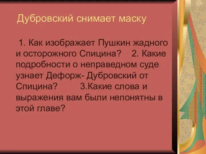 Дубровский снимает маску 1. Как изображает Пушкин жадного и осторожного