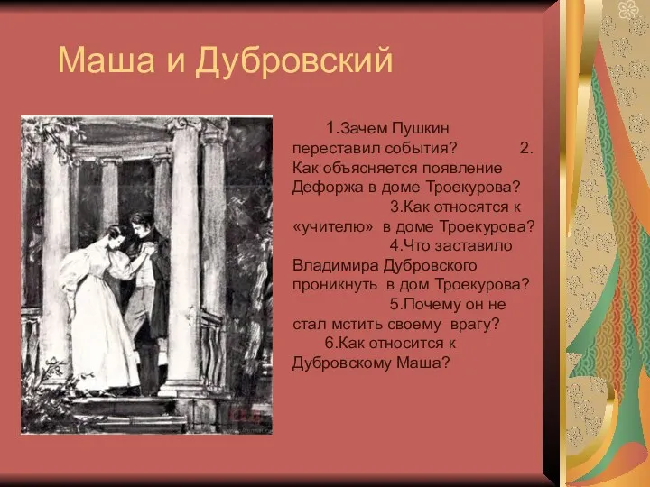 Маша и Дубровский 1.Зачем Пушкин переставил события? 2.Как объясняется появление