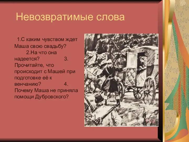 Невозвратимые слова 1.С каким чувством ждет Маша свою свадьбу? 2.На