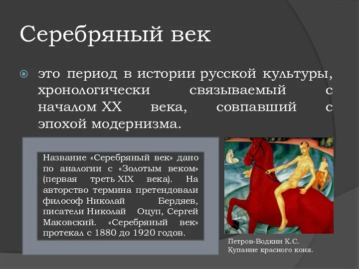 Серебряный век это период в истории русской культуры, хронологически связываемый