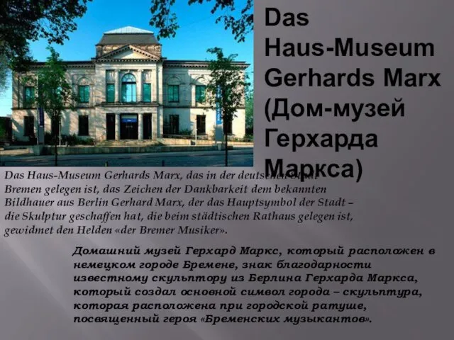 Das Haus-Museum Gerhards Marx (Дом-музей Герхарда Маркса) Das Haus-Museum Gerhards