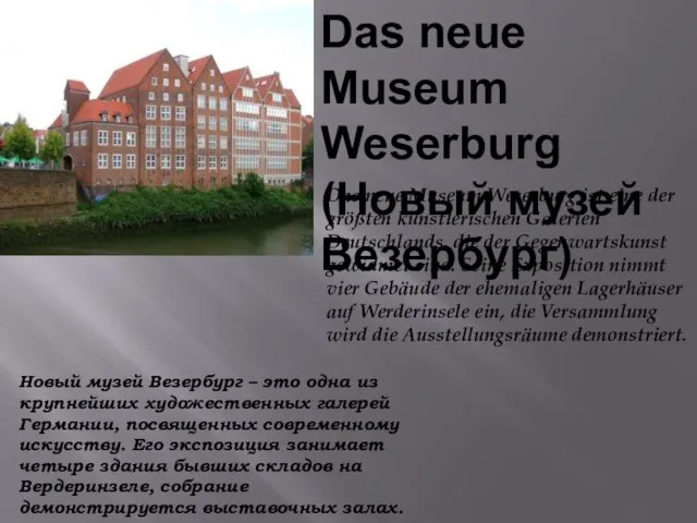 Das neue Museum Weserburg (Новый музей Везербург) Das neue Museum