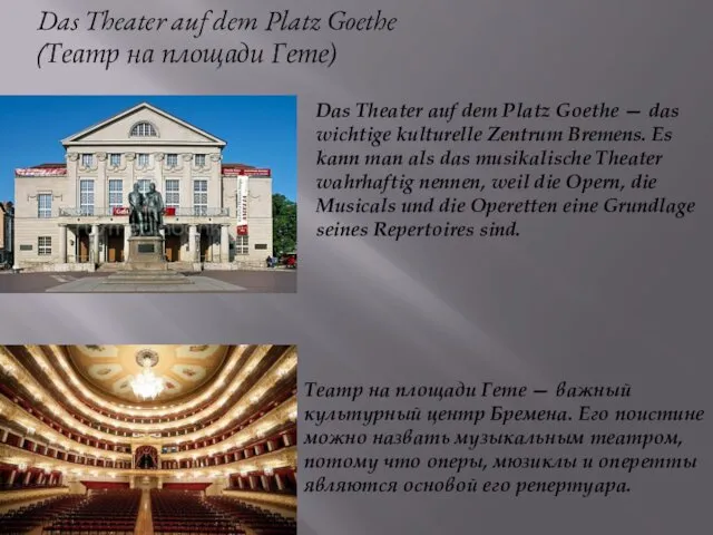 Das Theater auf dem Platz Goethe (Театр на площади Гете)
