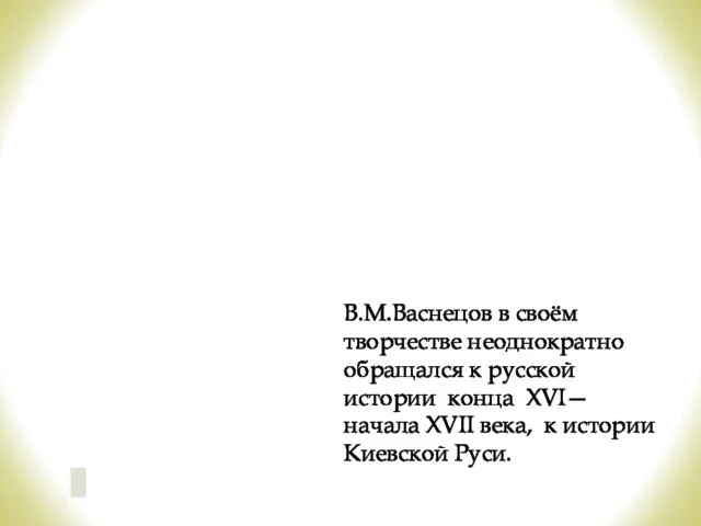 В.М.Васнецов в своём творчестве неоднократно обращался к русской истории конца