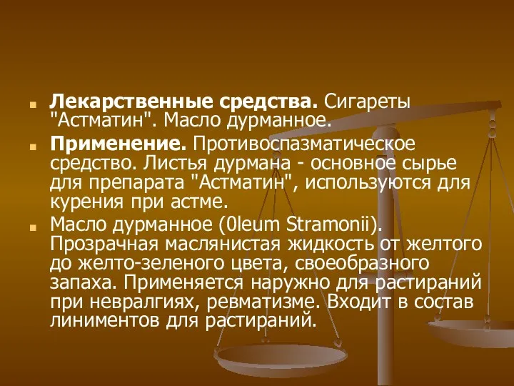 Лекарственные средства. Сигареты "Астматин". Масло дурманное. Применение. Противоспазматическое средство. Листья дурмана - основное