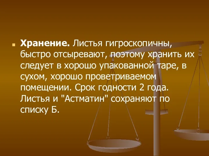 Хранение. Листья гигроскопичны, быстро отсыревают, поэтому хранить их следует в