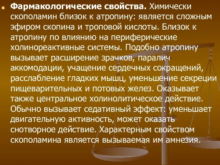 Фармакологические свойства. Химически скополамин близок к атропину: является сложным эфиром скопина и троповой