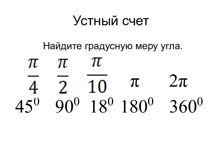 Устный счет Найдите градусную меру угла. π 2π 450 900 180 1800 3600