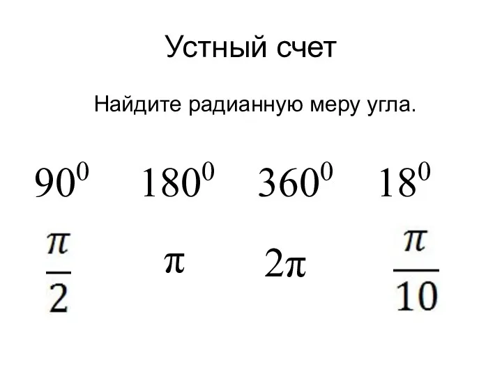 Устный счет Найдите радианную меру угла. 900 1800 3600 180 2π π