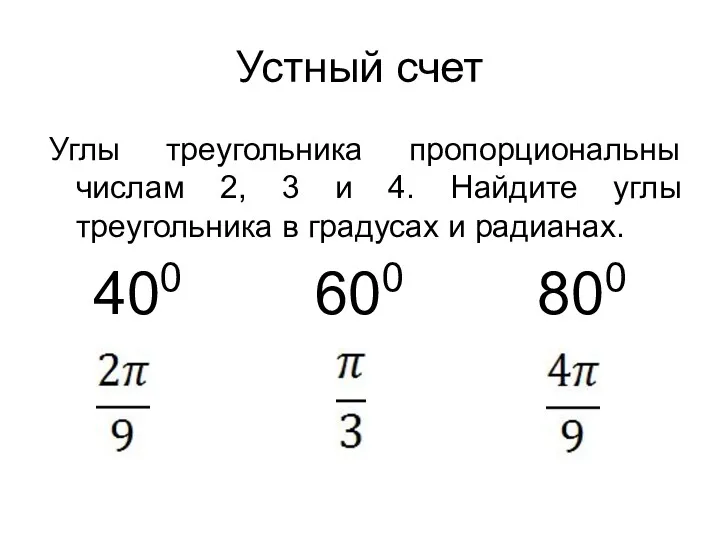 Устный счет Углы треугольника пропорциональны числам 2, 3 и 4.