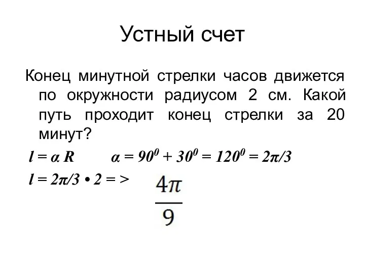 Устный счет Конец минутной стрелки часов движется по окружности радиусом