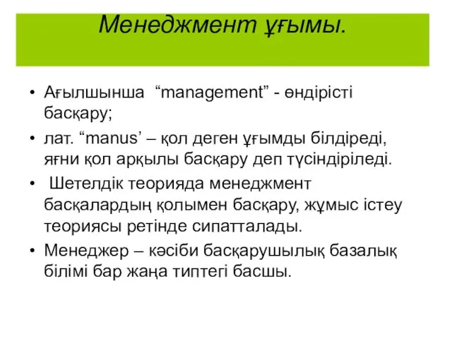 Менеджмент ұғымы. Ағылшынша “management” - өндірісті басқару; лат. “manus’ –