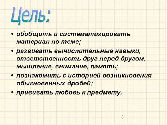 обобщить и систематизировать материал по теме; развивать вычислительные навыки, ответственность друг перед другом,