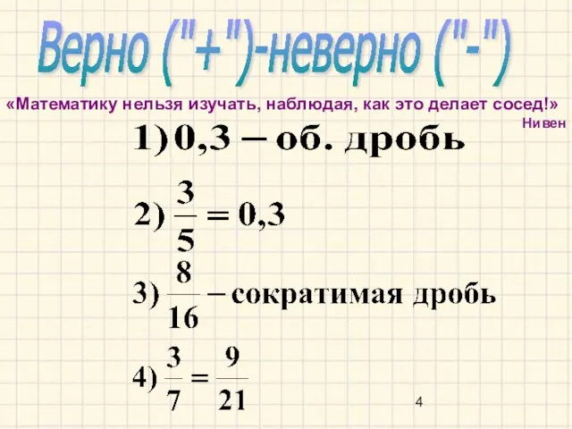 Верно ("+")-неверно ("-") «Математику нельзя изучать, наблюдая, как это делает сосед!» Нивен