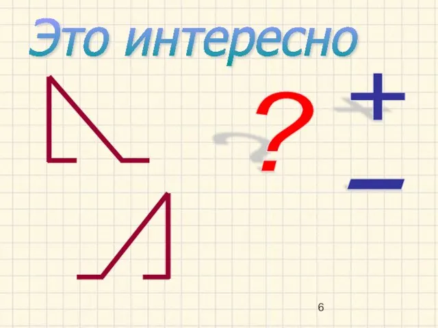 Это интересно + - ?