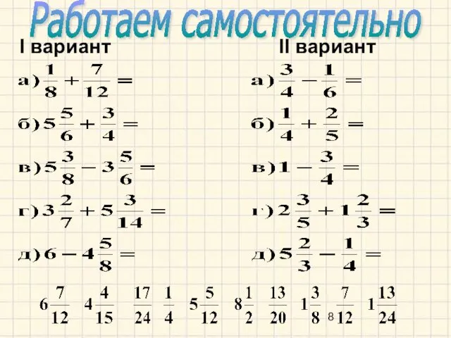 I вариант Работаем самостоятельно II вариант