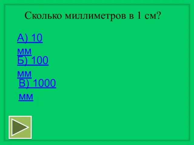 Сколько миллиметров в 1 см? А) 10 мм Б) 100 мм В) 1000 мм