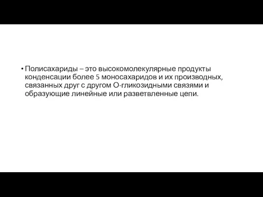 Полисахариды – это высокомолекулярные продукты конденсации более 5 моносахаридов и