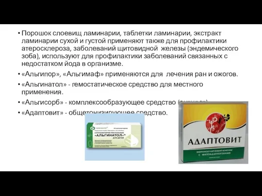 Порошок слоевищ ламинарии, таблетки ламинарии, экстракт ламинарии сухой и густой