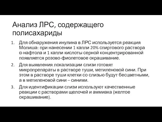 Анализ ЛРС, содержащего полисахариды Для обнаружения инулина в ЛРС используется