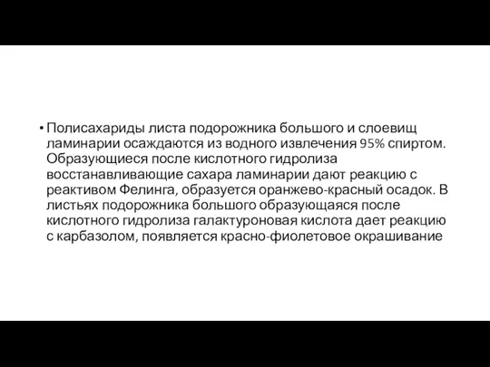 Полисахариды листа подорожника большого и слоевищ ламинарии осаждаются из водного