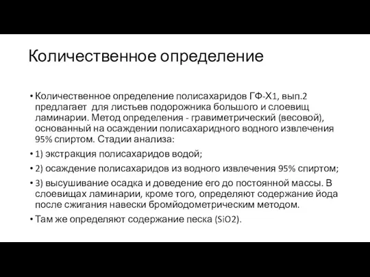 Количественное определение Количественное определение полисахаридов ГФ-Х1, вып.2 предлагает для листьев