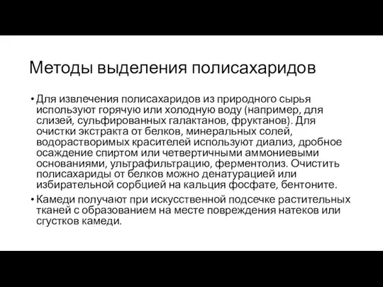 Методы выделения полисахаридов Для извлечения полисахаридов из природного сырья используют