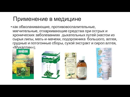 Применение в медицине как обволакивающие, противовоспалительные, мягчительные, отхаркивающие средства при