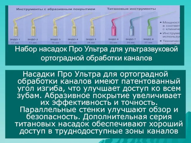 Насадки Про Ультра для ортоградной обработки каналов имеют патентованный угол