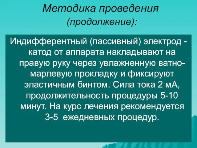 Методика проведения (продолжение): Индифферентный (пассивный) электрод -катод от аппарата накладывают